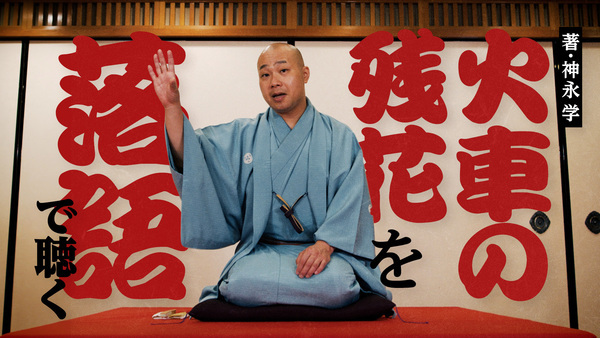 落語「火車の残花」