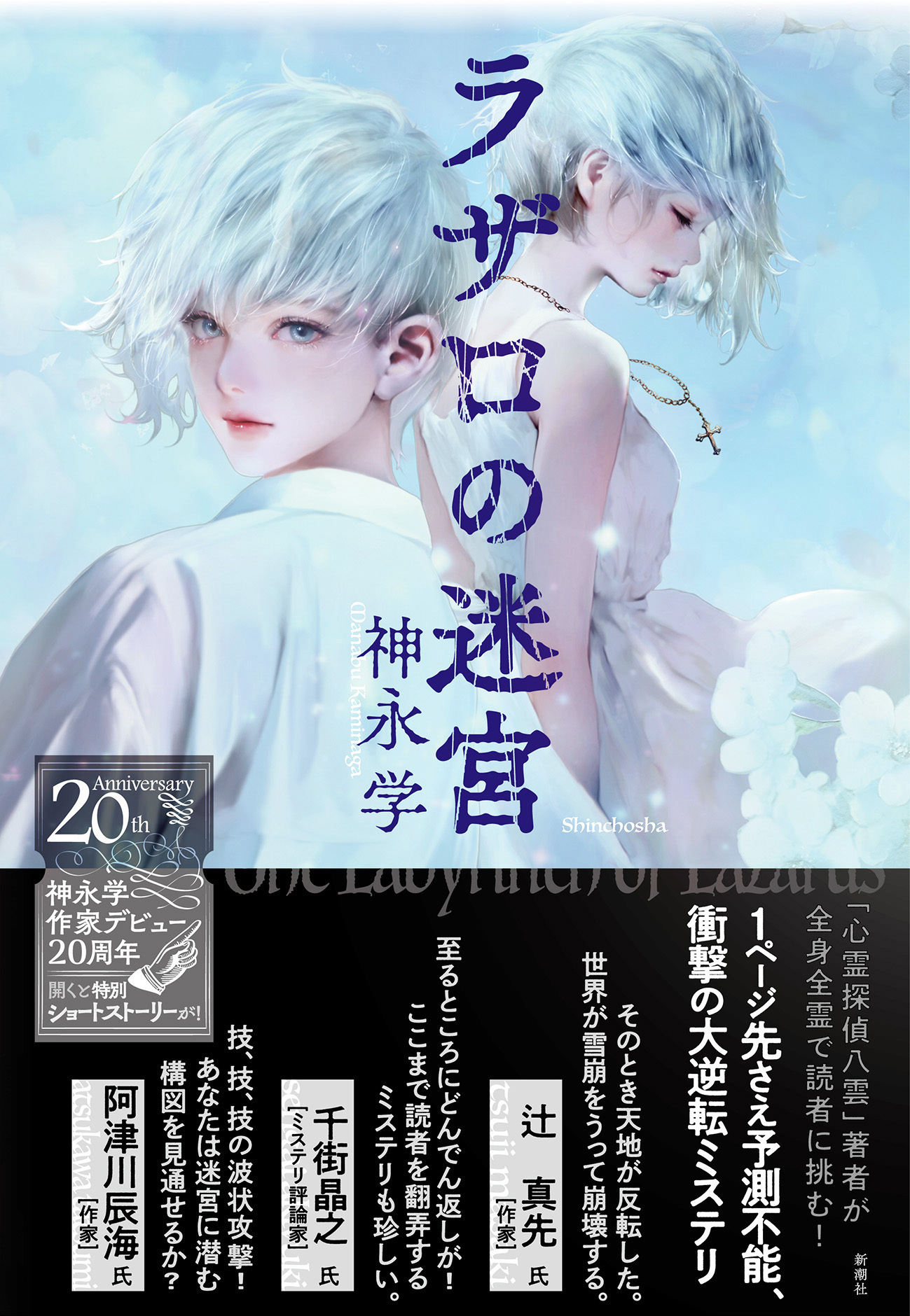 202309|単|ラザロの迷宮|306608|書影(帯合体カバー)