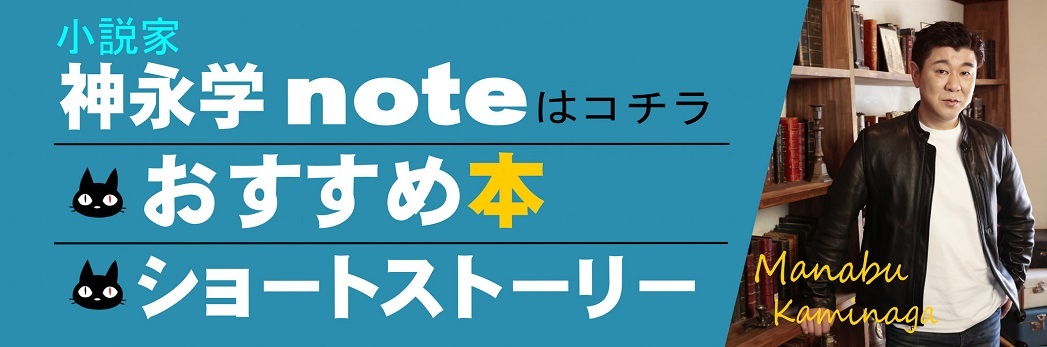 神永学note