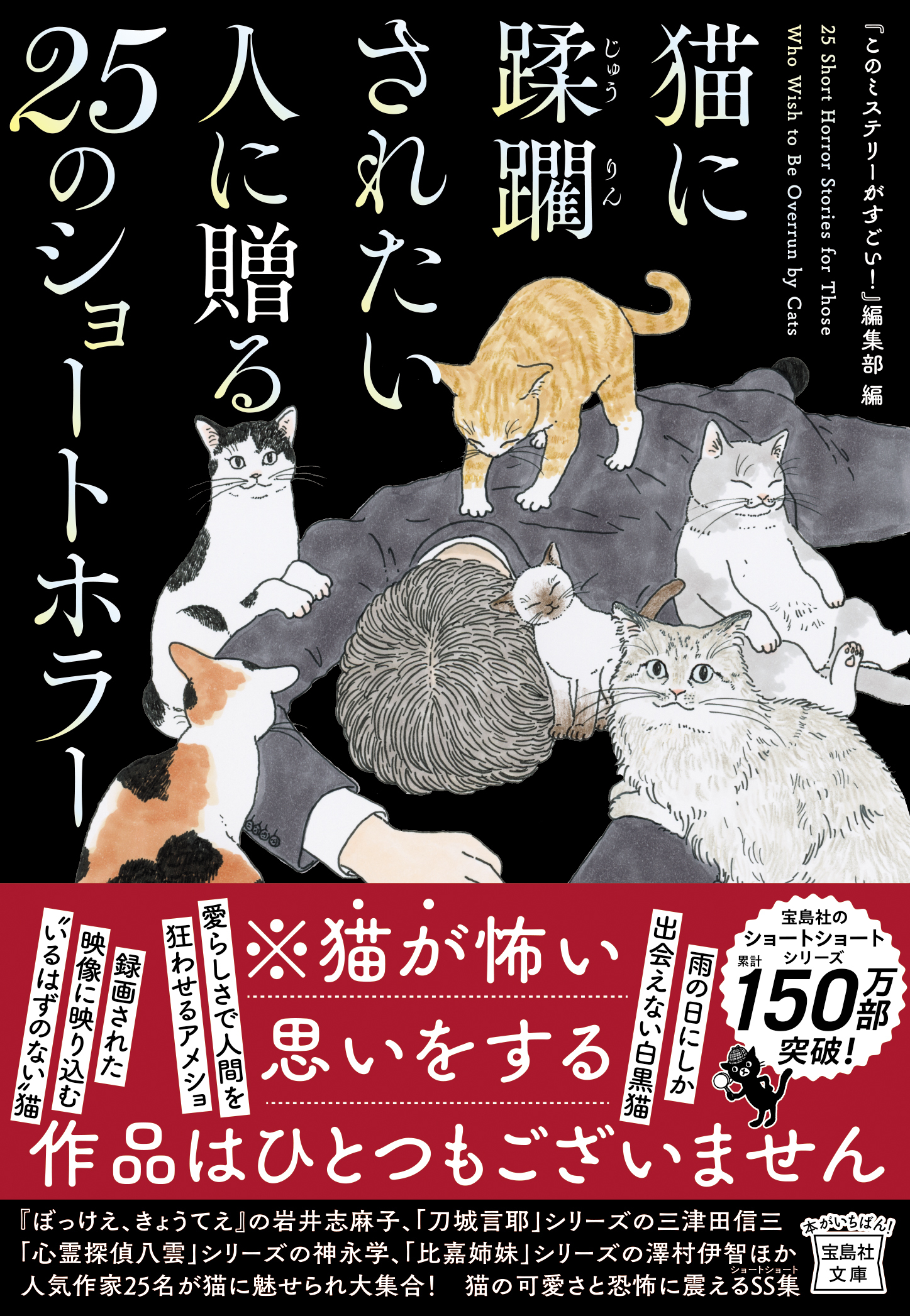 【①カバー帯】宝島社文庫 猫に蹂躙されたい人に贈る25のショートホラー