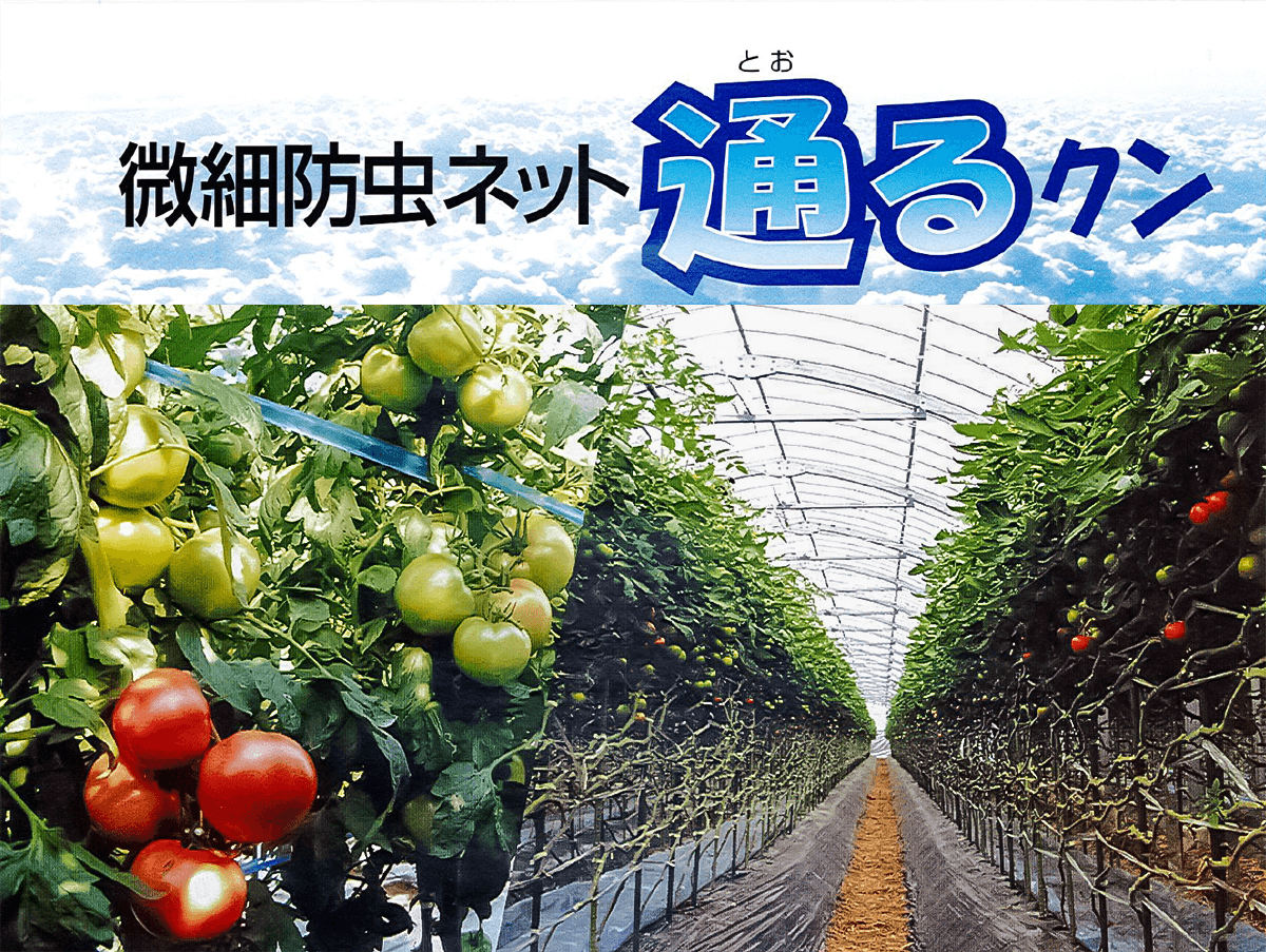 微細防虫ネット「通るクン」2