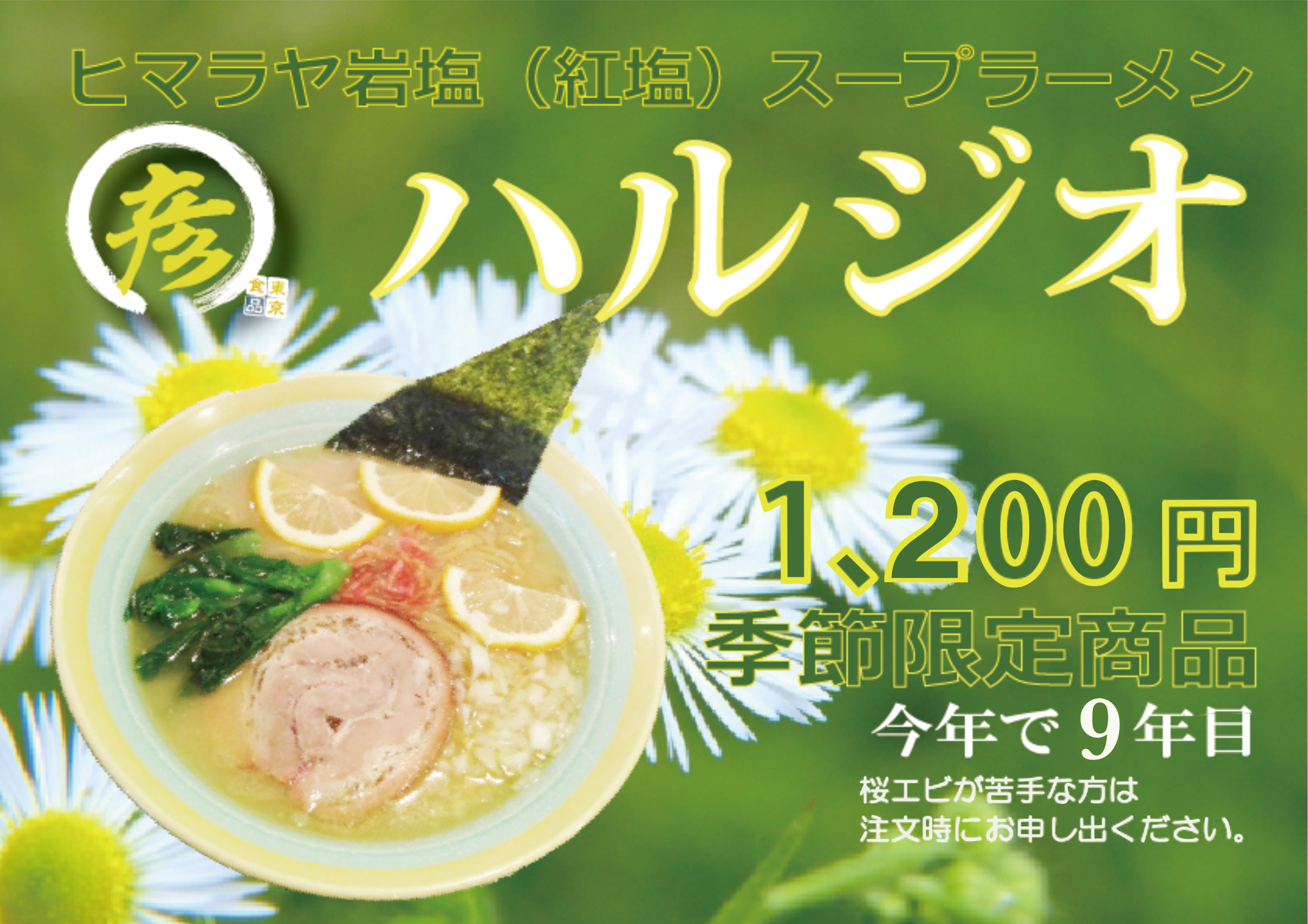 ハルジオ2025年