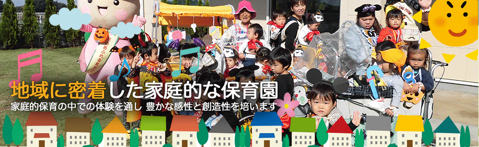 地域に密着した家庭的な保育園