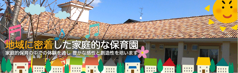 地域に密着した家庭的な保育園