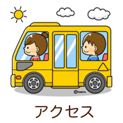 アクセス