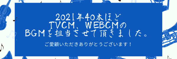 2021年40本ほど TVCM、WEBCMの BGMを担当させて頂きました。