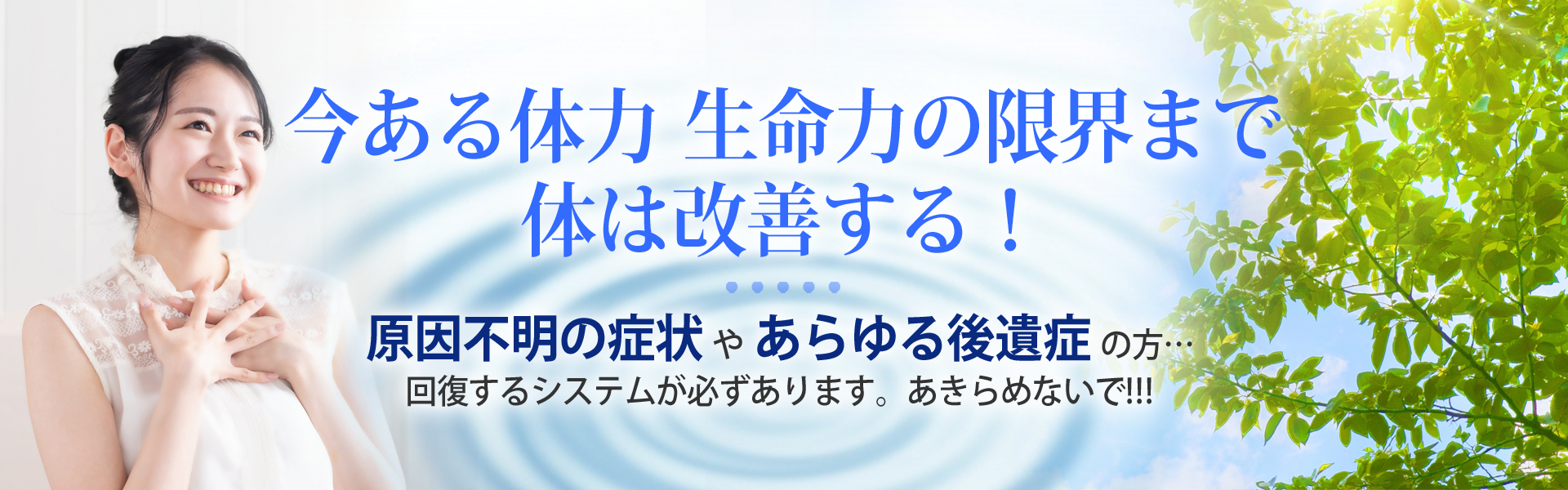 身体は改善する