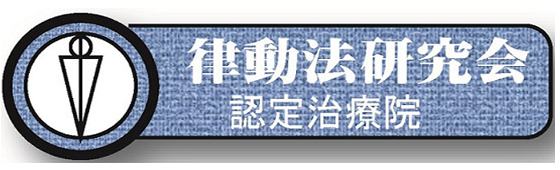 律動法ロゴ