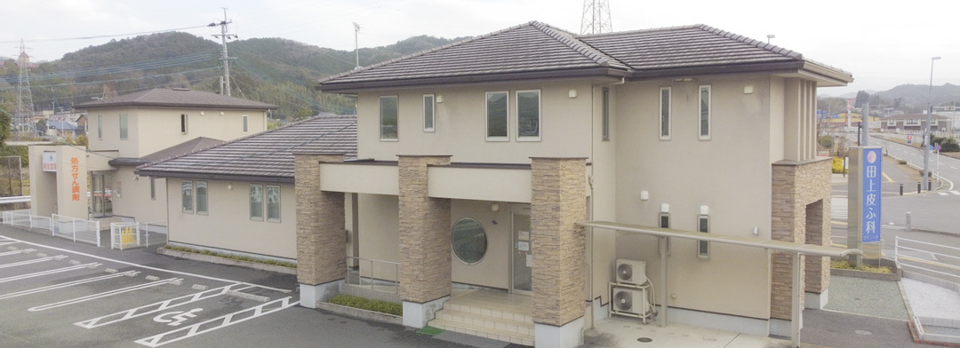 田上皮ふ科クリニック医院概要