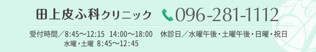 お問い合わせ(096-281-1112)|田上皮ふ科クリニック