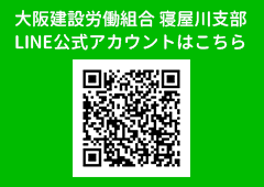 大阪建設労働組合-寝屋川支部LINEバナー