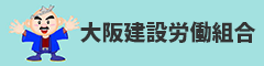 大阪建設労働組合本部バナー