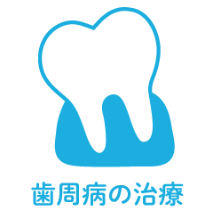 歯周病の治療