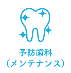 予防歯科