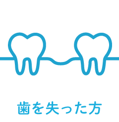 歯を失った方2