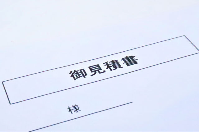 お見積もり