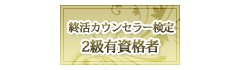 終活カウンセラー2級