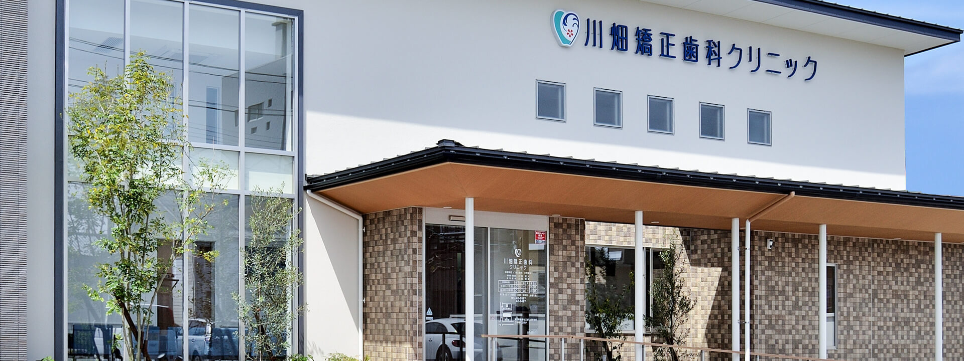 鯖江市有定町の矯正・小児歯科|川畑矯正歯科クリニック