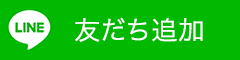 LINEお友達追加バナー