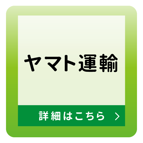 宅配集荷サービス_ヤマト運輸