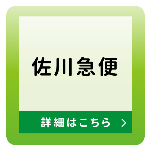 宅配集荷サービス_佐川急便