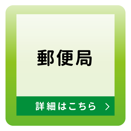 宅配集荷サービス_郵便局