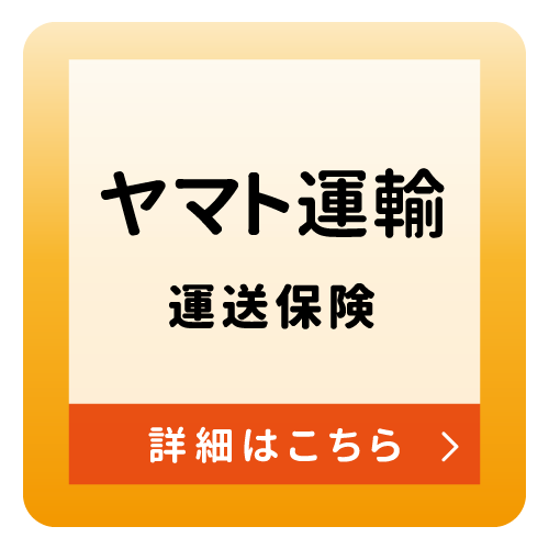 保険付サービス_ヤマト運輸