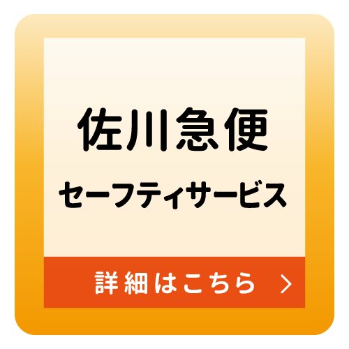 保険付サービス_佐川急便