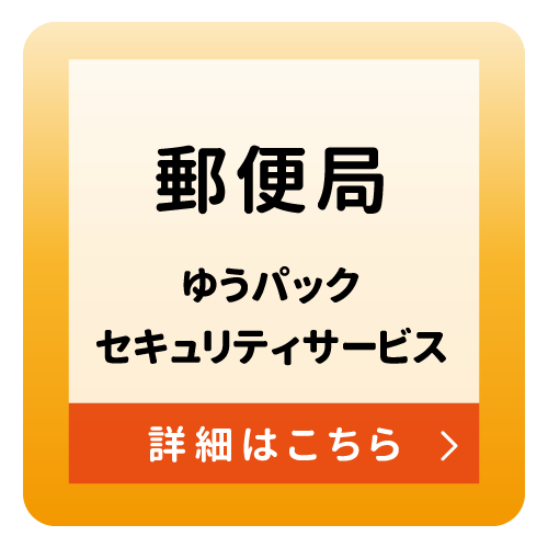 保険付サービス_郵便局
