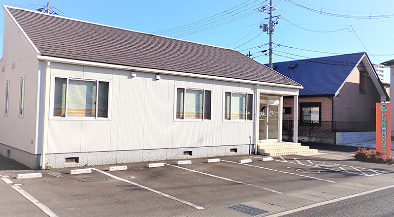 いけだ歯科クリニック