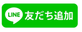 LINE友だち追加_コピー