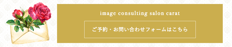イメージコンサルティングサロン carat(カラット)中許実可子