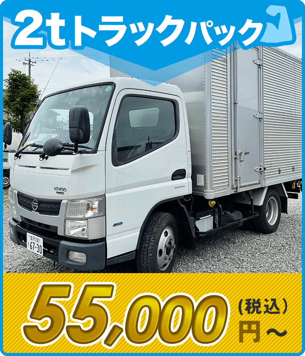 積み放題2tトラックパック