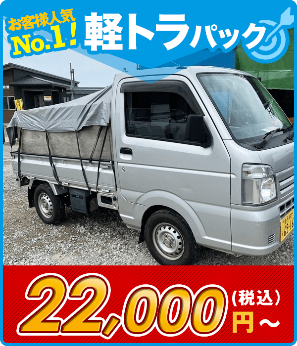 積み放題軽トラパック