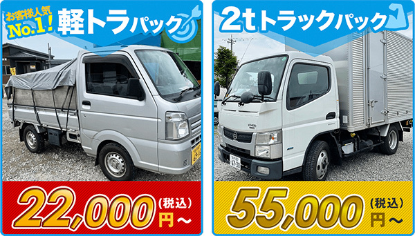 積み放題プラン(軽トラ・2tトラック)