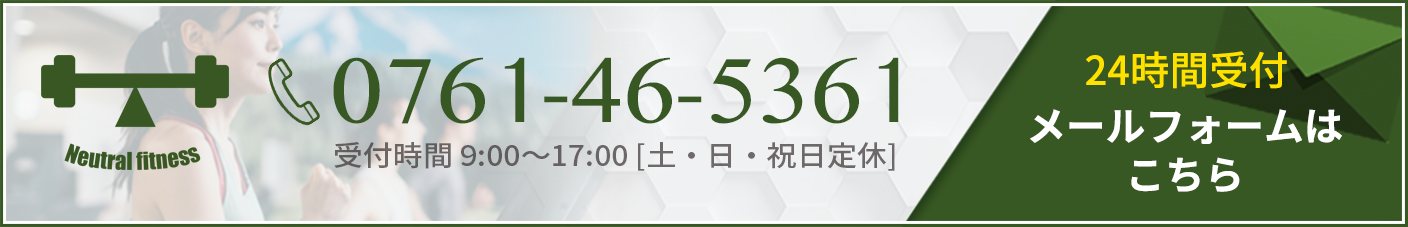 お問い合わせ（0761-46-5361）