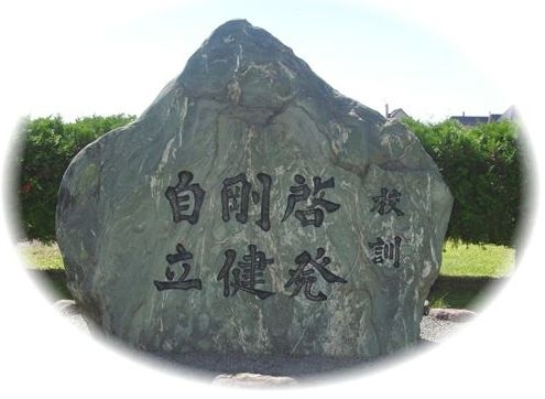 校訓石