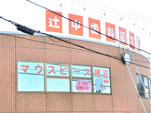 医療法人良光会 辻中歯科医院