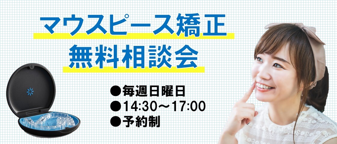 マウスピース矯正無料相談会HP