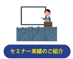 セミナー実績