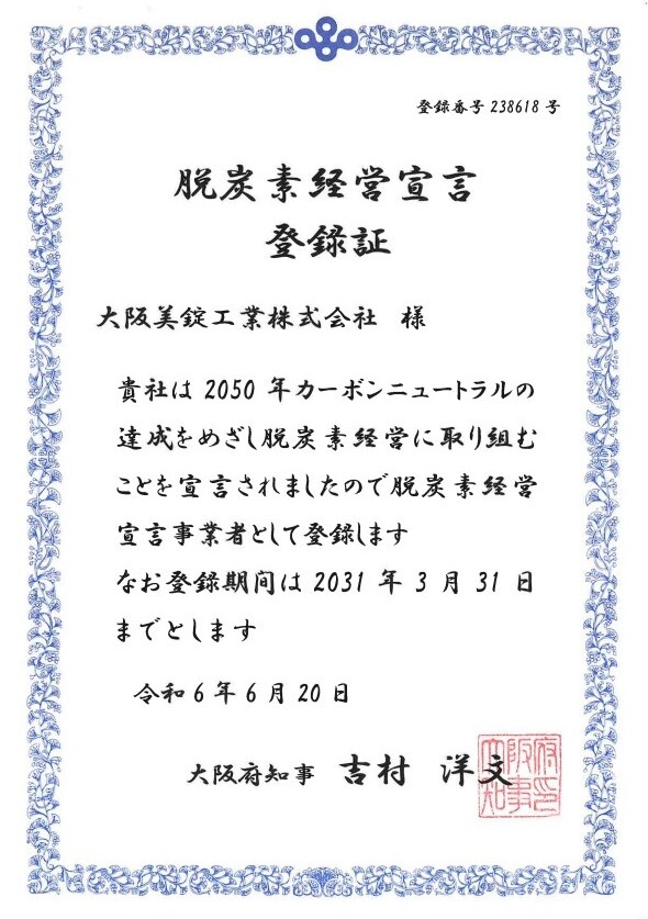 脱炭素経営宣言