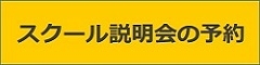 TRTAスクール説明会