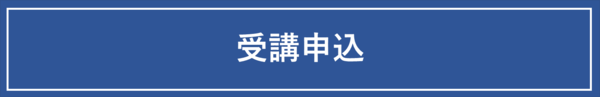 受講申込