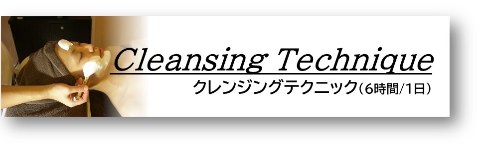 クレンジングテクニック