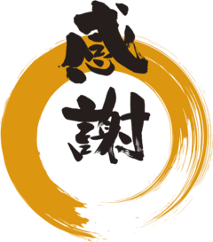 感謝