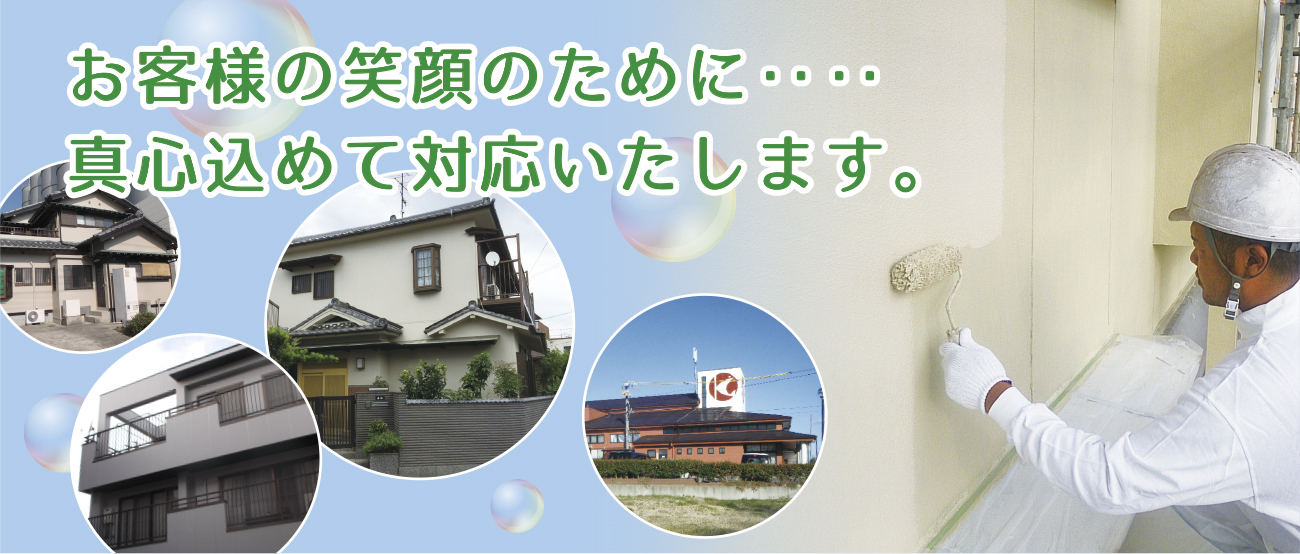 お客様の笑顔のために|東海市の明和建装