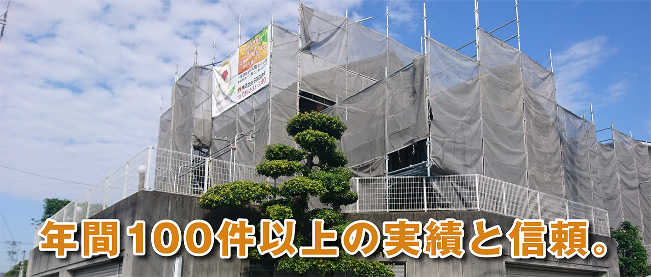 年間100件以上の実績と信頼。|東海市の明和建装