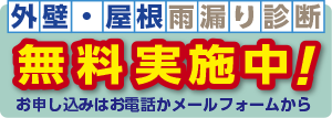 外壁雨漏り診断はこちら|東海市の明和建装