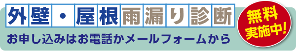 外壁雨漏り診断はこちら|東海市の明和建装