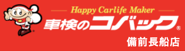 車検のコバック備前長船店